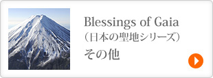 Blessings of Gaia（日本の聖地シリーズ）
その他