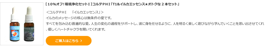 【１０％オフ！環境浄化セットⅠ】コルテＰＨＩ「T1＆イルカエッセンス★オトクな2本セット」