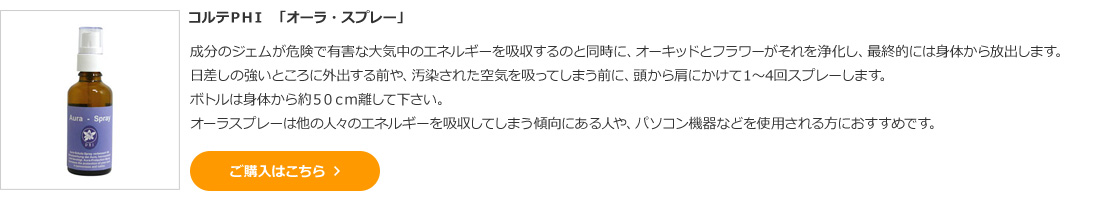 コルテＰＨＩ　「オーラ・スプレー」