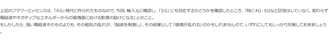 磁気の乱れが、「脳波を刺激」、その結果として「感情が乱れる」のかもしれませんので、いずれにしてもしっかり対策しておきましょう。