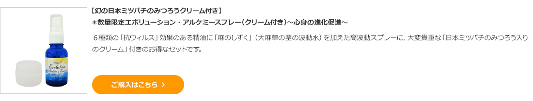 【期間限定★20％オフ】【幻の日本ミツバチのみつろうクリーム付き】＊数量限定エボリューション・アルケミースプレー（クリーム付き）～心身の進化促進～