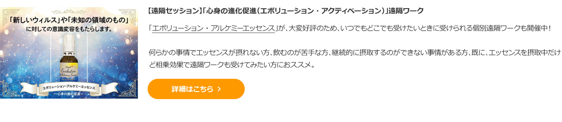 【遠隔セッション】「心身の進化促進（エボリューション・アクティベーション）」遠隔ワーク