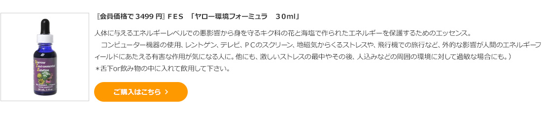 〖会員価格で3499円〗ＦＥＳ　「ヤロー環境フォーミュラ　３０ml」