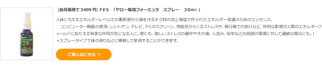 〖会員価格で3499円〗ＦＥＳ　「ヤロー環境フォーミュラ　スプレー　３０ｍｌ」