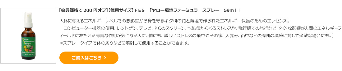 【会員価格で200円オフ】【徳用サイズ】ＦＥＳ　「ヤロー環境フォーミュラ　スプレー　59ｍｌ」