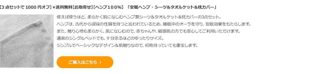 【3点セットで1000円オフ】＊送料無料【お取寄せ】【ヘンプ１００％】　「安眠ヘンプ・シーツ＆タオルケット＆枕カバー」