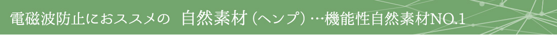 電磁波防止にオススメの自然素材（ヘンプ）