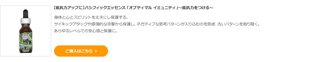 【抵抗力アップに】パシフィックエッセンス 「オプティマル イミュニティ」～抵抗力をつける～