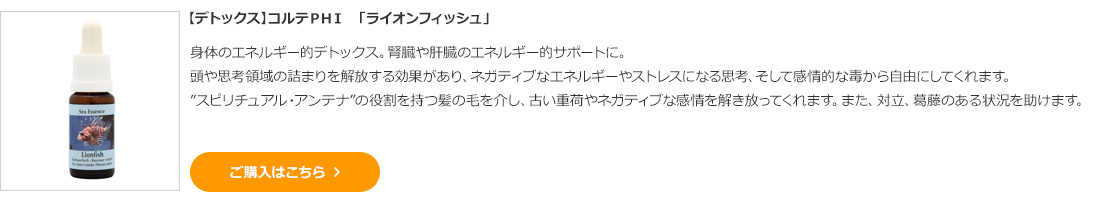 【デトックス】コルテＰＨＩ　「ライオンフィッシュ」 