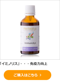 「イミノリス」・・・免疫力向上 