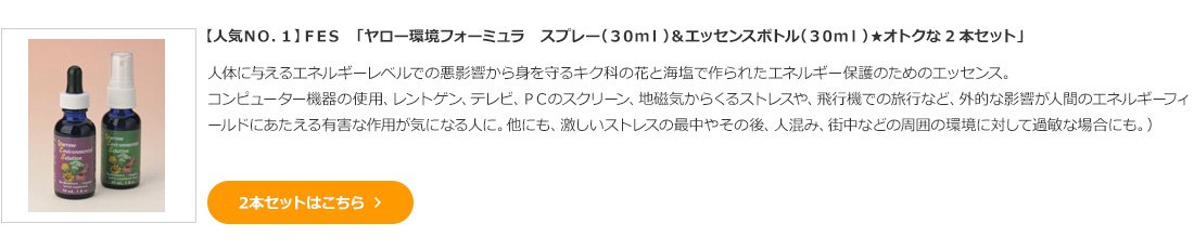 【人気ＮＯ．１】ＦＥＳ　「ヤロー環境フォーミュラ　スプレー（３０ｍｌ）＆エッセンスボトル（３０ｍｌ）★オトクな2本セット」 