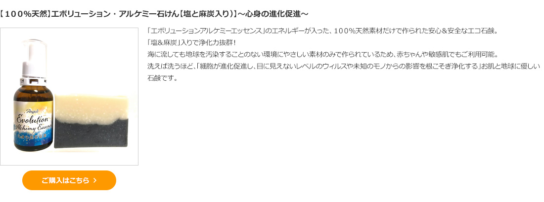 免疫力アップ【１００％天然】エボリューション・アルケミー石けん～心身の進化促進～