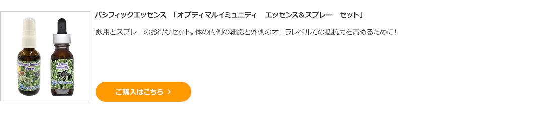 パシフィックエッセンス　「オプティマルイミュニティ　エッセンス＆スプレー　セット」