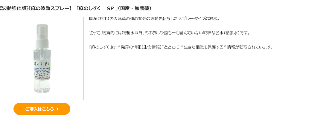 【麻の発芽の波動水】　「麻のしずく　ＳＰ　スプレー 」