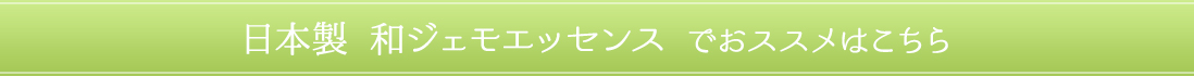 ジェモエッセンスでオススメはこちら