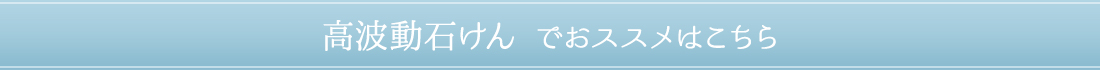 高波動石けんでオススメはこちら