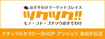 ツクツク！！　ナチュラルセラピーSHOP アンジェリ 自由が丘店