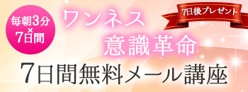 7日間無料メール講座