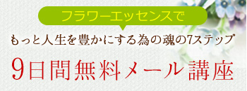 9日間無料メール講座