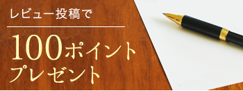 レビュー投稿で50ポイントプレゼント