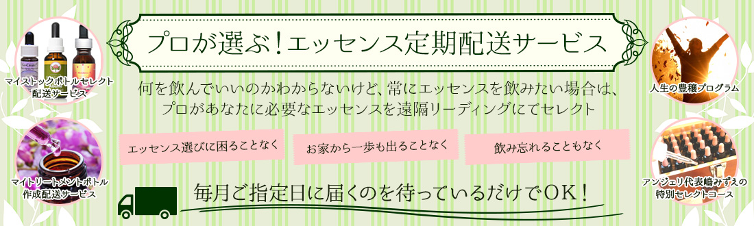 プロが選ぶ！エッセンス定期配送サービス