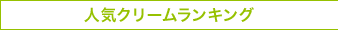 人気クリームランキング