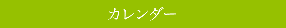 営業日カレンダー