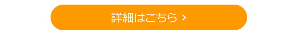 詳細はこちら