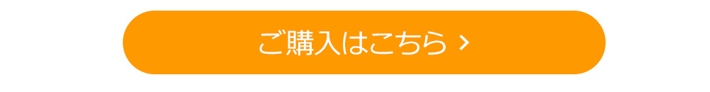 ご購入はこちら