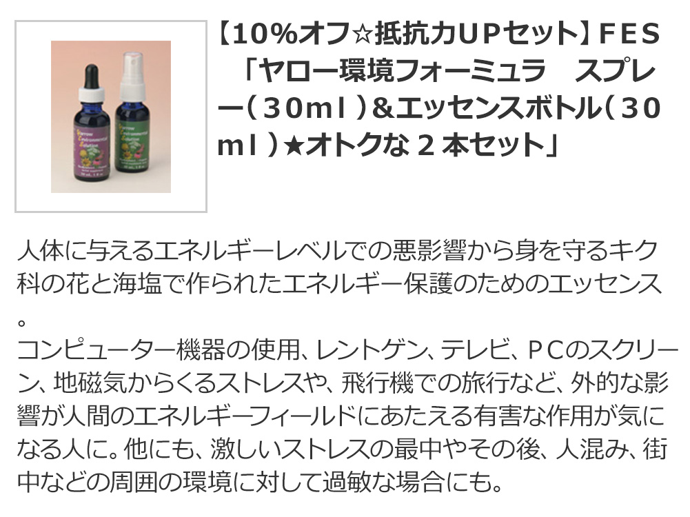 【1０％オフ☆抵抗力ＵＰセット】ＦＥＳ　「ヤロー環境フォーミュラ　スプレー（３０ｍｌ）＆エッセンスボトル（３０ｍｌ）★オトクな2本セット」