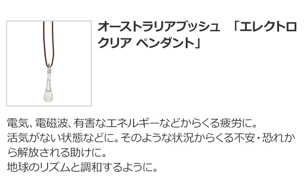 オーストラリアブッシュ　「エレクトロ クリア ペンダント