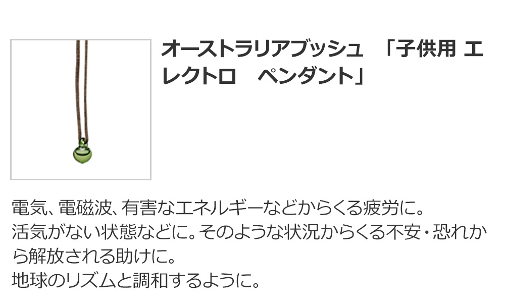 オーストラリアブッシュ　「子供用 エレクトロ　ペンダント」