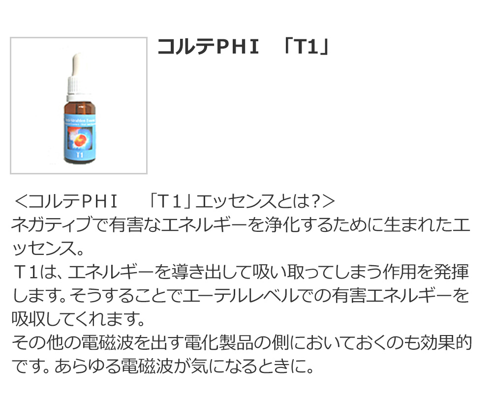 コルテＰＨＩ　「T1」