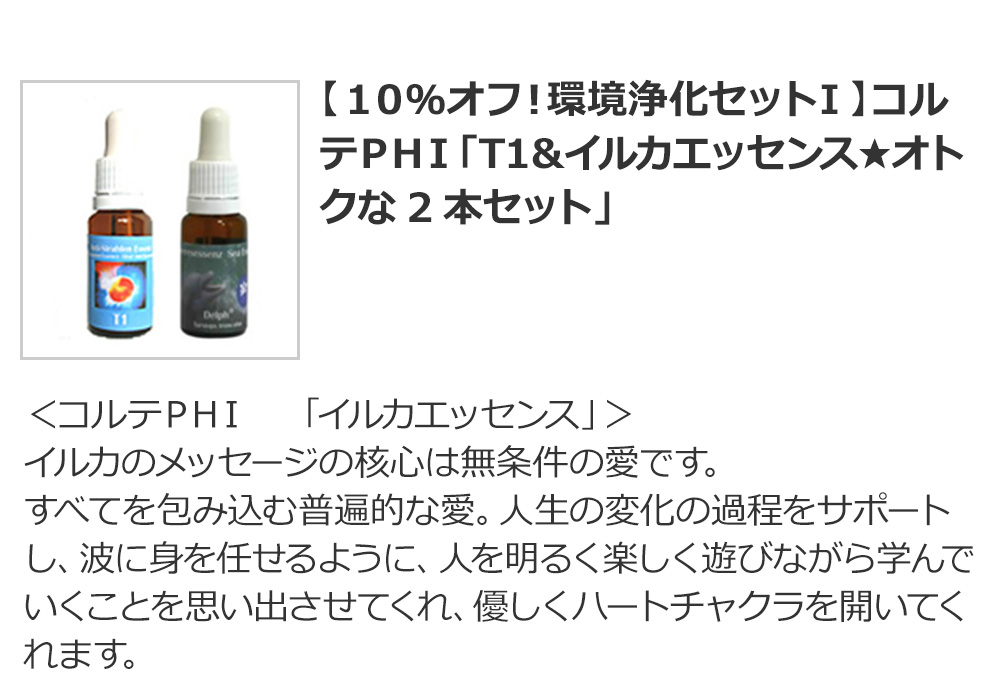 【１０％オフ！環境浄化セットⅠ】コルテＰＨＩ「T1＆イルカエッセンス★オトクな2本セット」