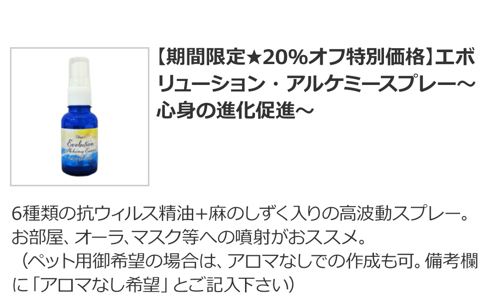 【期間限定★20％オフ特別価格】エボリューション・アルケミースプレー～心身の進化促進～