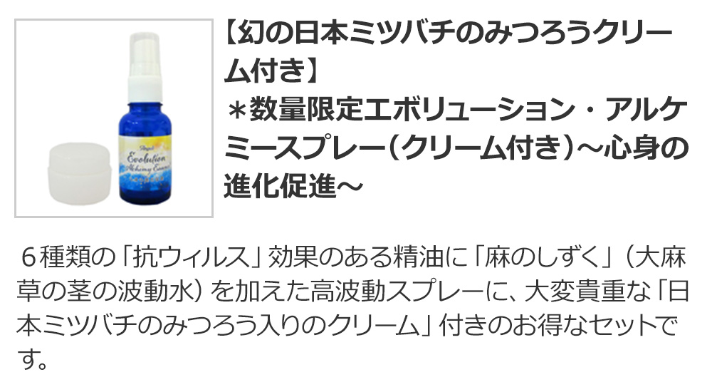 【期間限定★20％オフ】【幻の日本ミツバチのみつろうクリーム付き】＊数量限定エボリューション・アルケミースプレー（クリーム付き）～心身の進化促進～