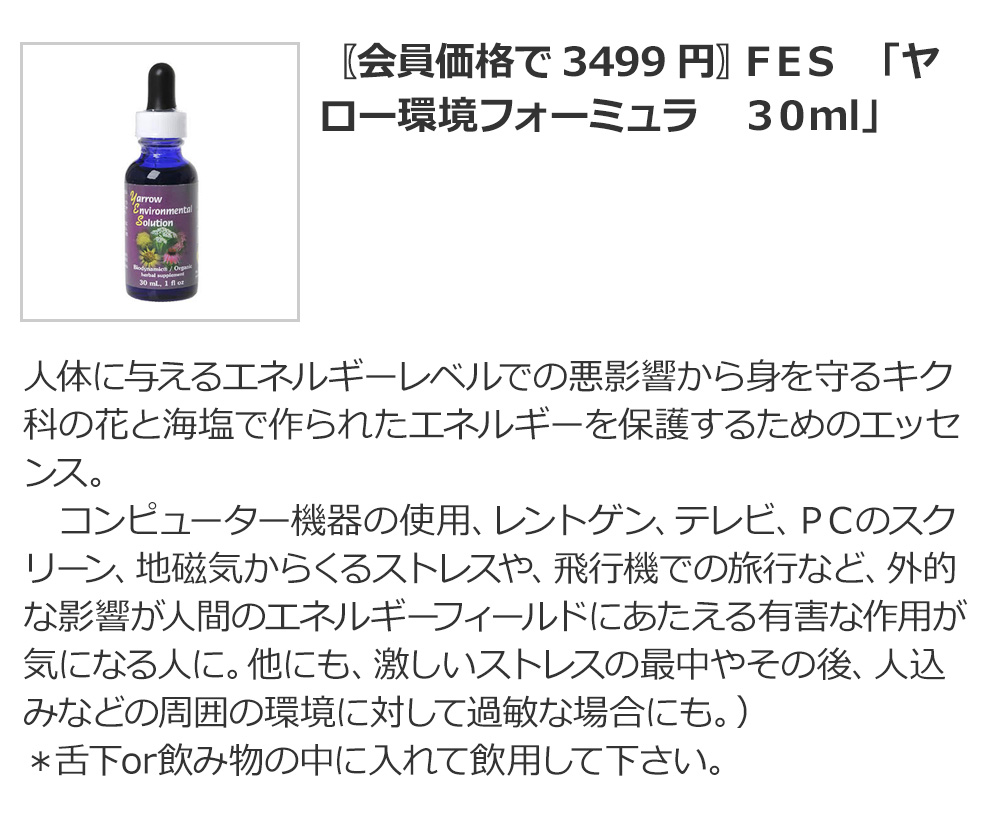 〖会員価格で3499円〗ＦＥＳ　「ヤロー環境フォーミュラ　３０ml」