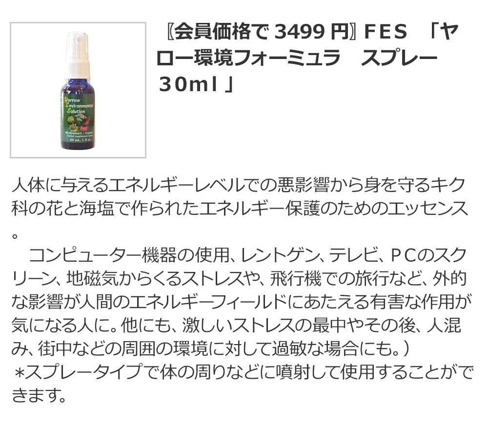 〖会員価格で3499円〗ＦＥＳ　「ヤロー環境フォーミュラ　スプレー　３０ｍｌ」