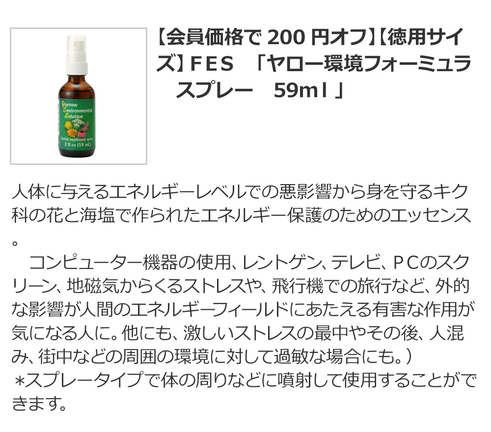 【会員価格で200円オフ】【徳用サイズ】ＦＥＳ　「ヤロー環境フォーミュラ　スプレー　59ｍｌ」