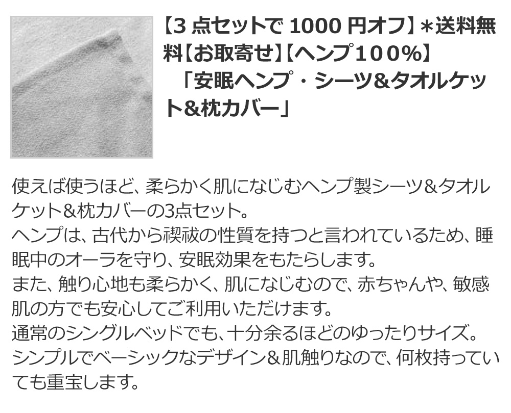 【3点セットで1000円オフ】＊送料無料【お取寄せ】【ヘンプ１００％】　「安眠ヘンプ・シーツ＆タオルケット＆枕カバー」