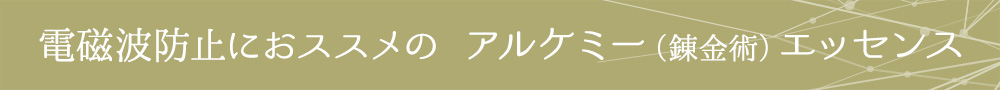 電磁波防止のアルケミー（錬金術）エッセンス