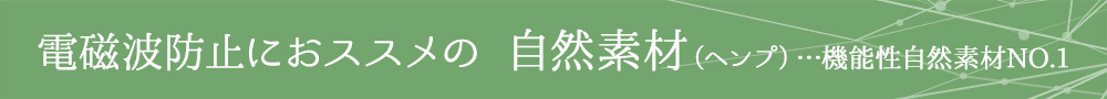 電磁波防止にオススメの自然素材（ヘンプ）