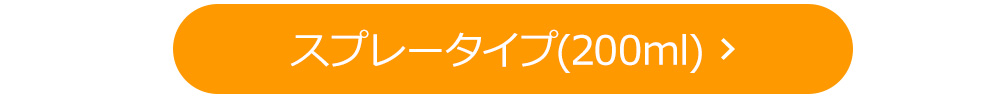 スプレータイプ（200ml）