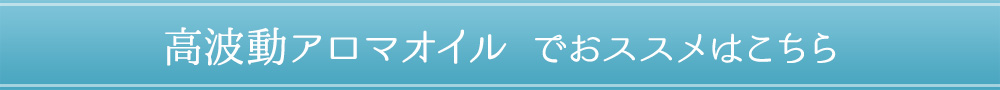 ＜高波動アロマオイルでおススメはこちら＞ 
