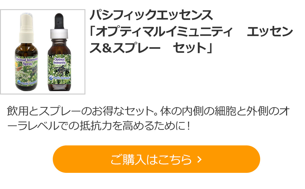 パシフィックエッセンス　「オプティマルイミュニティ　エッセンス＆スプレー　セット」