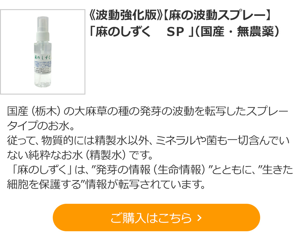 【麻の発芽の波動水】　「麻のしずく　ＳＰ　スプレー 」