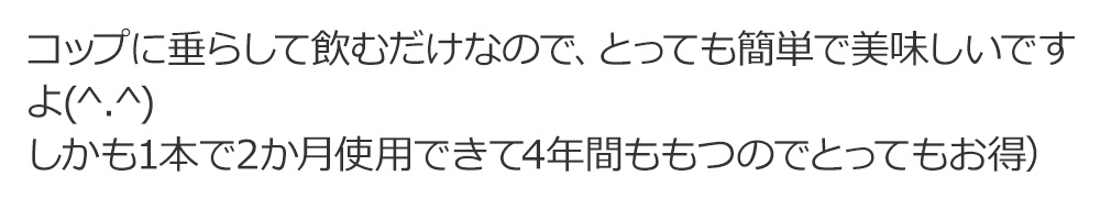 
コップに垂らして飲むだけなので、とっても簡単で美味しいですよ(^.^)　（しかも1本で2か月使用できて4年間ももつのでとってもお得） 