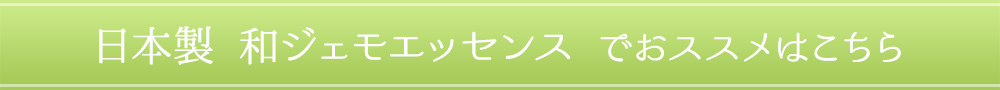 ジェモエッセンスでオススメはこちら