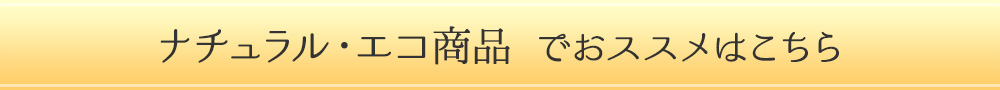ネチュラル・エコ商品でオススメはこちら