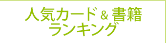 人気カード＆書籍ランキング